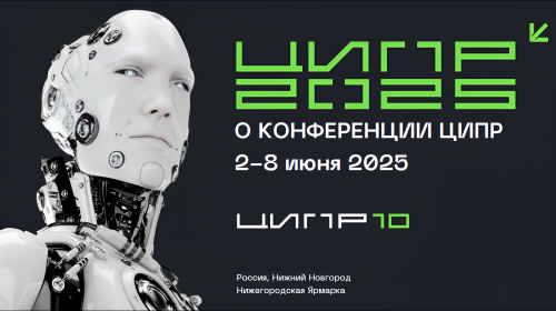 ЦИПР 2025